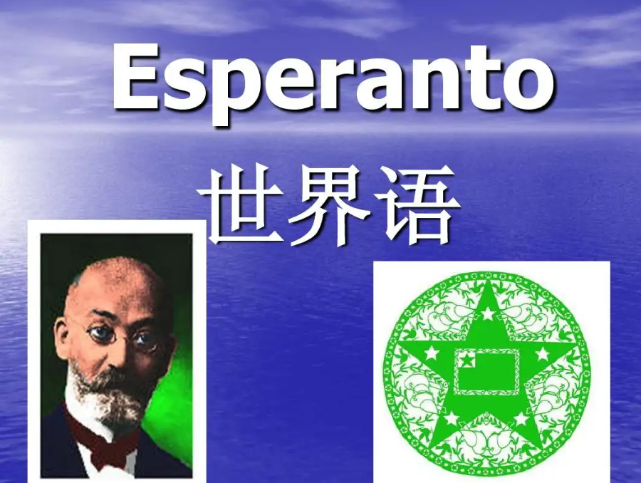 世界语是什么语言？