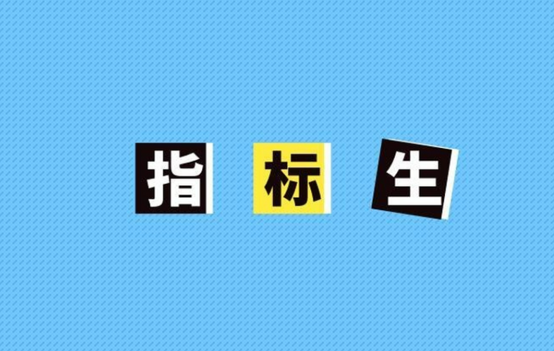 指标生是什么意思