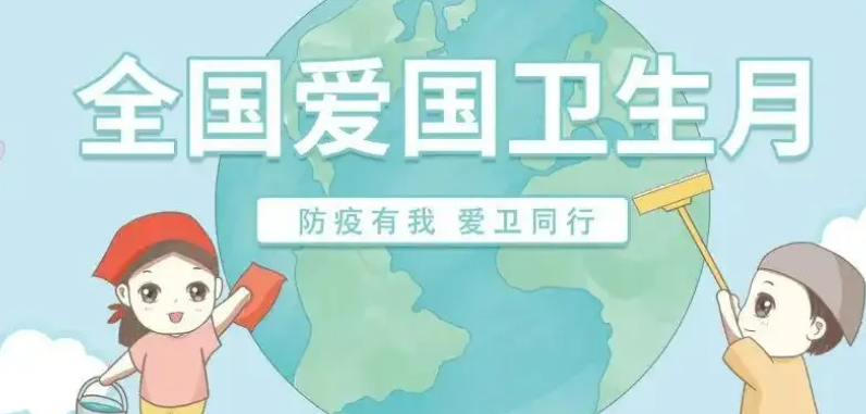 全国爱国卫生月是几月