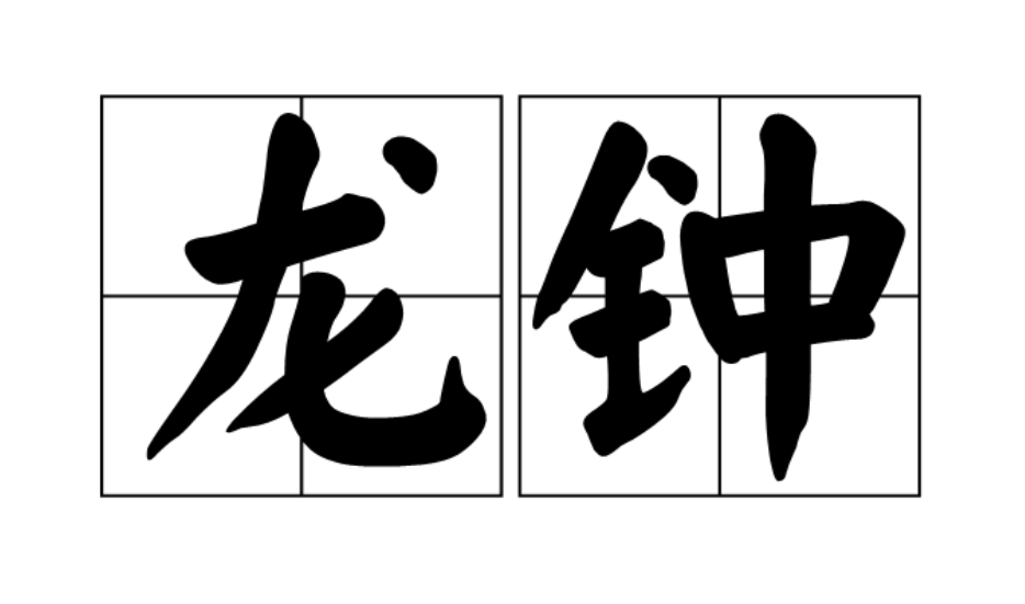 老态龙钟是什么意思