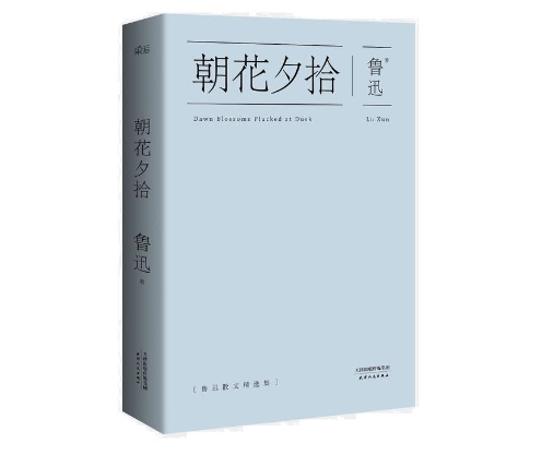 朝花夕拾的原名是什么