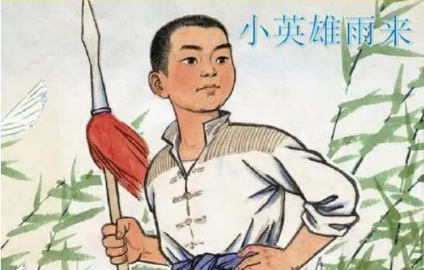 小英雄雨来是谁写的