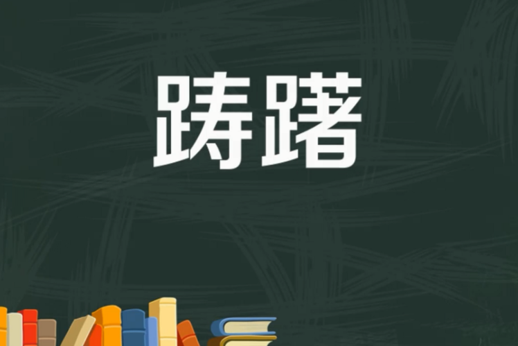 踌躇拼音是什么