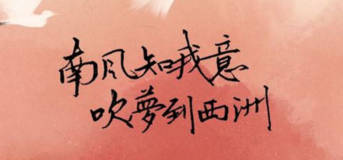 南风知我意吹梦到西洲什么意思