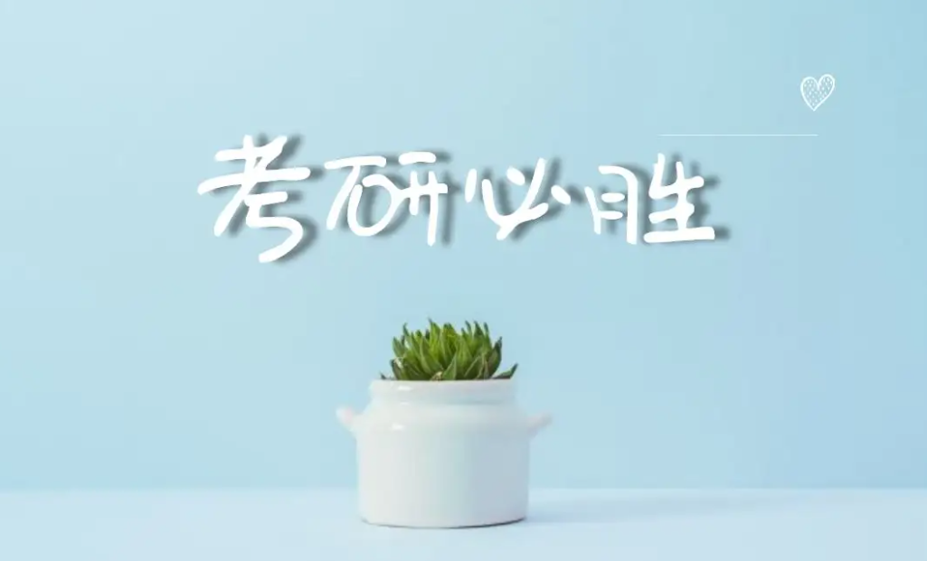 2023考研是哪一天?