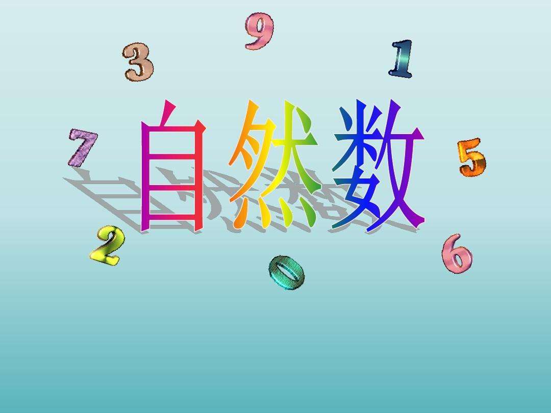 1.5是不是自然数