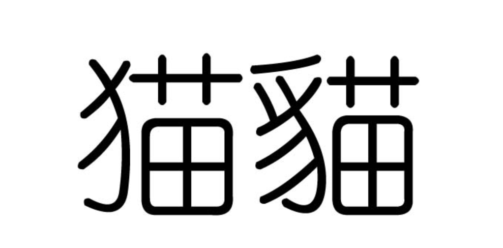 犭字旁的字有哪些