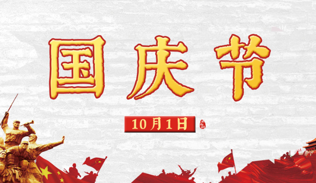 2022年10月1日是新中国成立多少周年