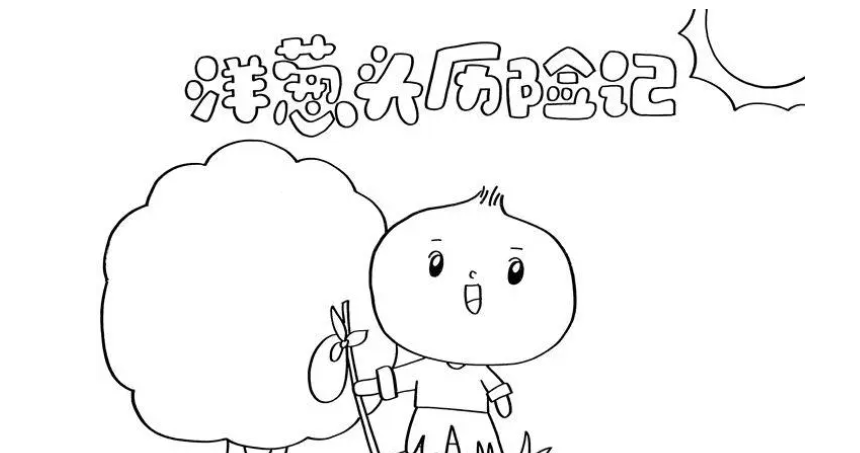 洋葱头历险记是谁写的