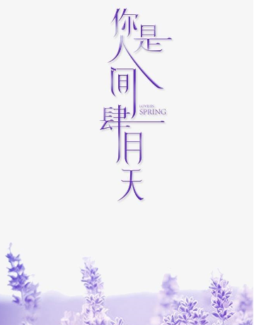 人间四月天表达了什么感情