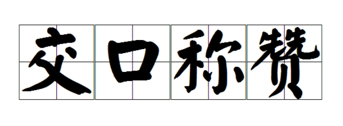 交口称赞的意思