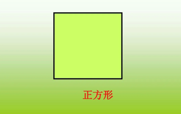 正方形是不是特殊的长方形呢