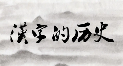 汉字是不是起源于中国