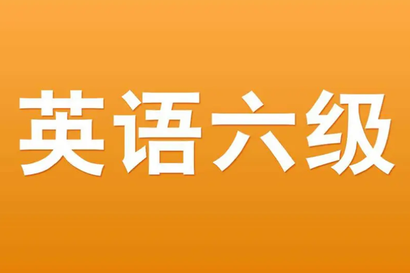 六级几分算过啊