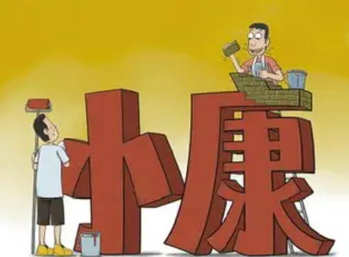 小康家庭标准是什么？