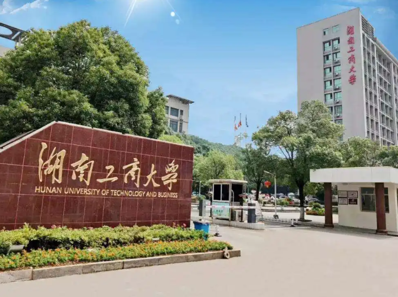 湖南工商大学是几本大学