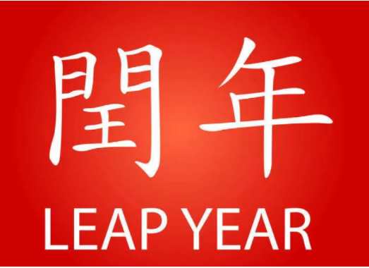 2016年是不是闰年