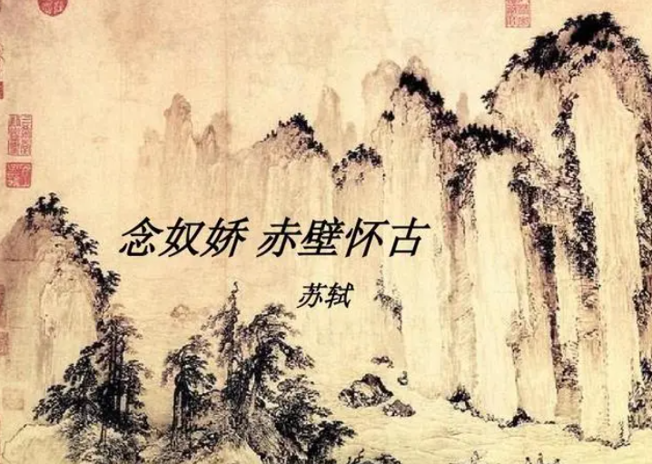 念奴娇赤壁怀古的作者是谁