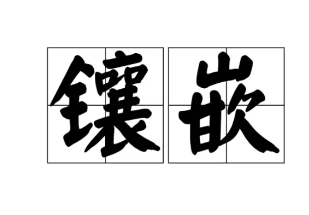 镶嵌的拼音是什么