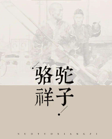 骆驼祥子第23章主要写了什么