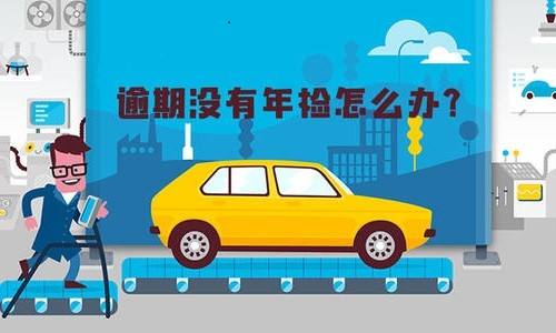 年审可以逾期多长时间