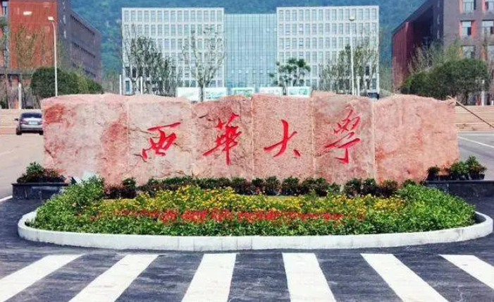 西华大学是几本？