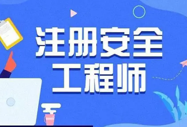 注册安全工程师考试考几科