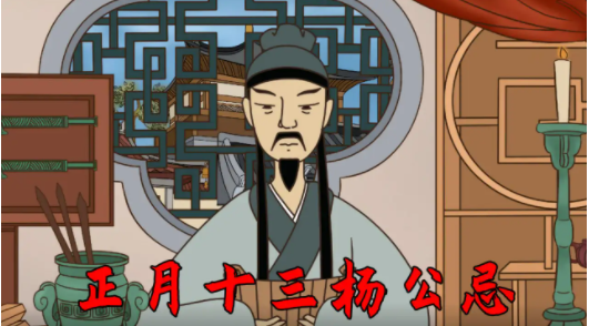 杨公忌是哪几天