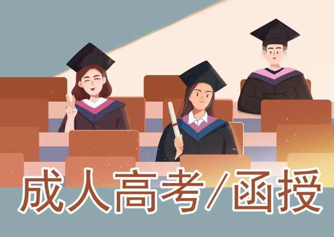 函授是什么学历