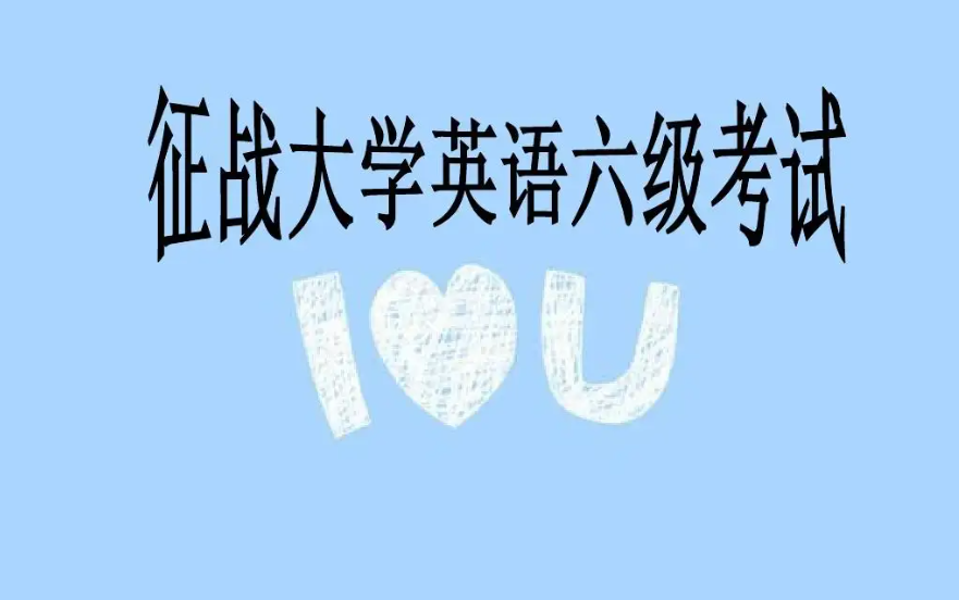 通过英语六级能干什么？