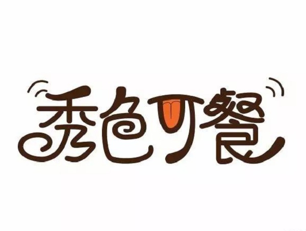 秀色可餐是什么意思