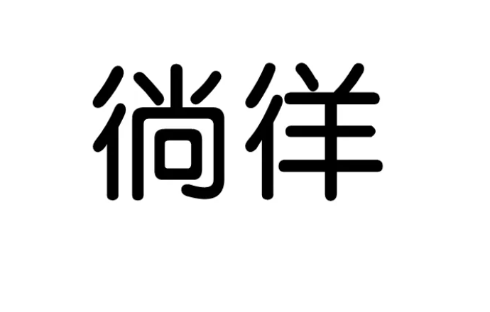 徜徉读音是什么