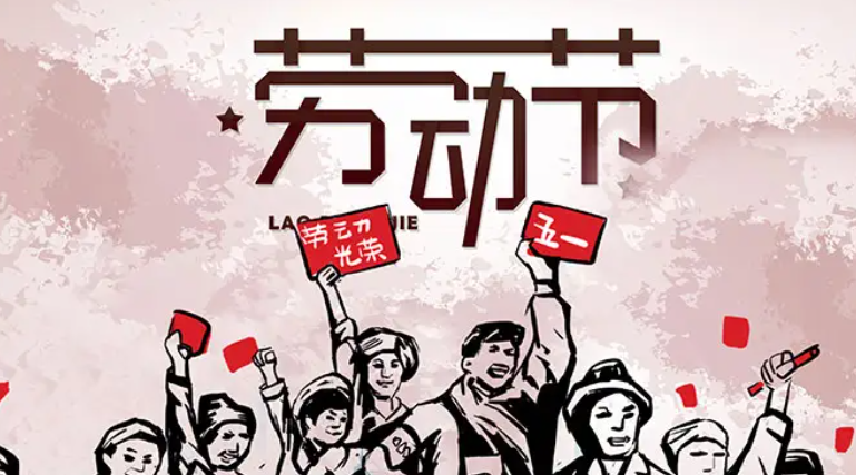 劳动节习俗有哪些