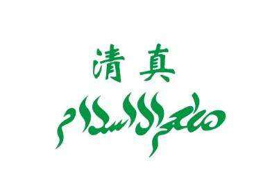 清真是什么意思