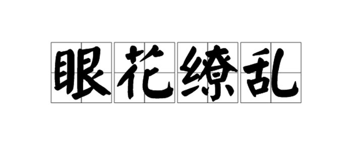 眼花缭乱的意思