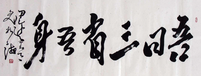 吾日三省吾身什么意思