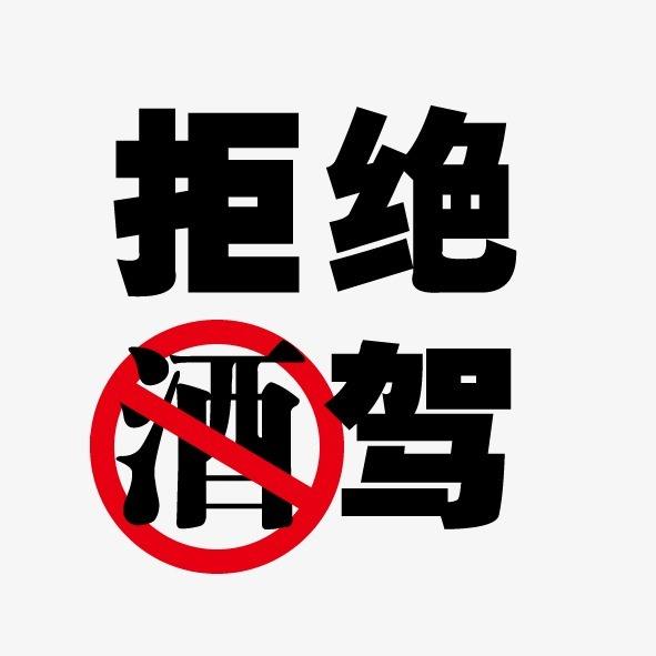 酒驾信息多久能消除