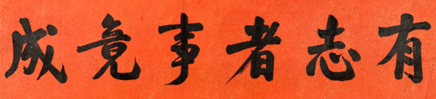 破釜沉舟百二秦关终属楚什么意思