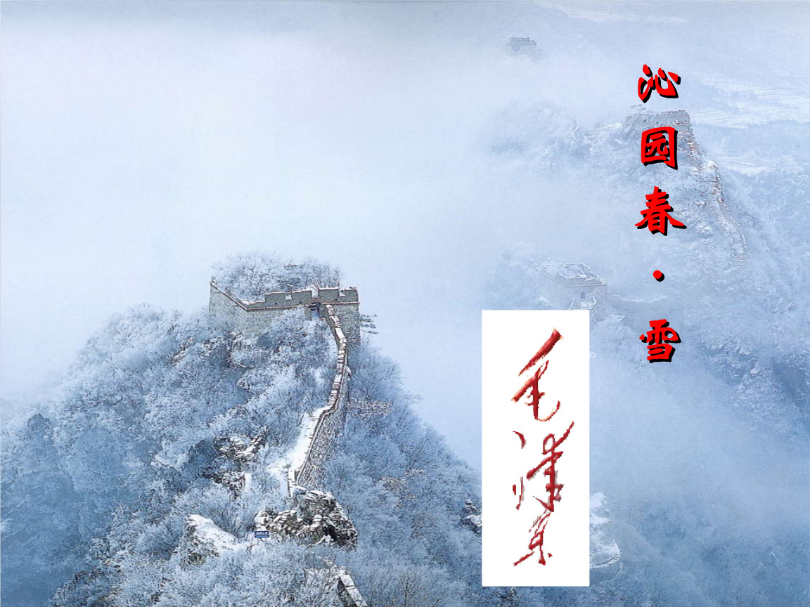 《沁园春雪》古诗原文