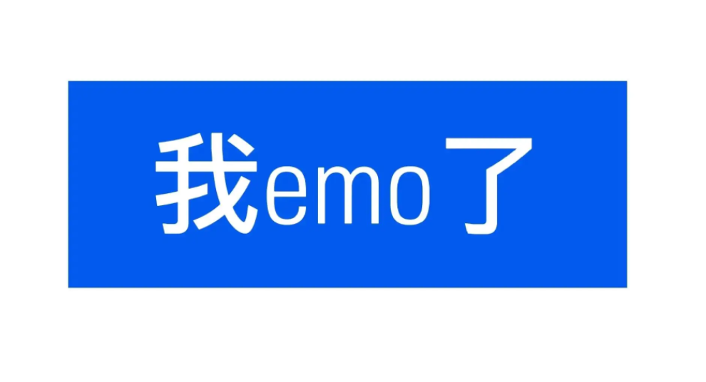 emo是啥