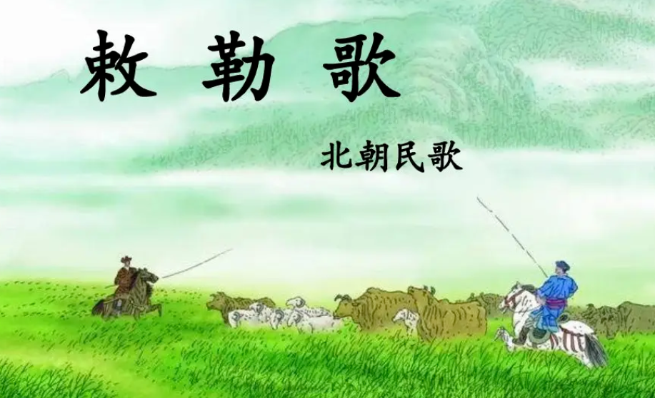 敕勒歌的作者是谁