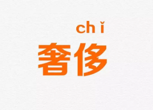 奢侈的拼音是什么