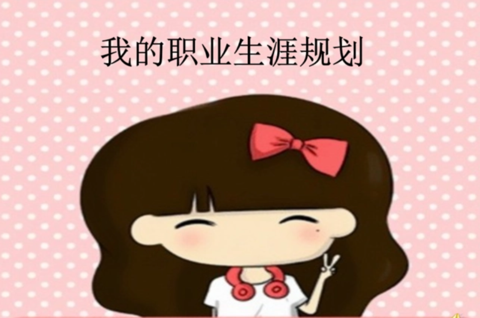 职业规划怎么写？