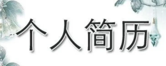 个人简历怎么写
