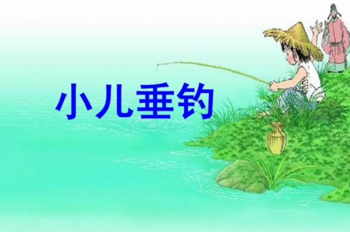 小儿垂钓的作者是谁