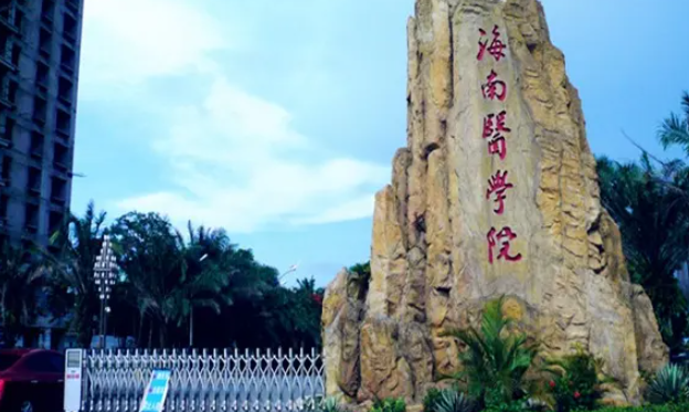 海南医学院是几本院校