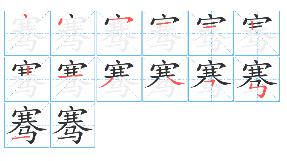 骞的读音是什么