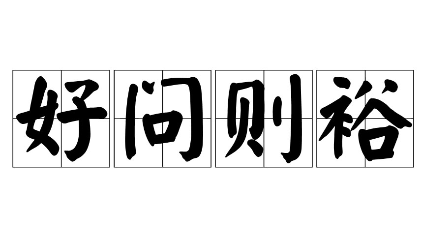 好问则裕自用则小的意思