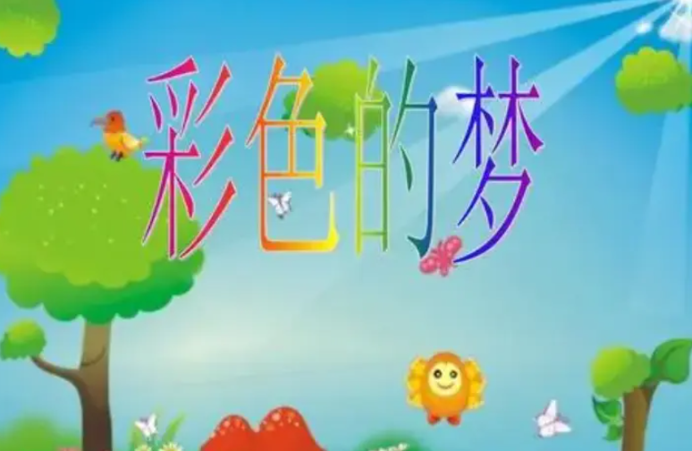 彩色的梦指的是什么