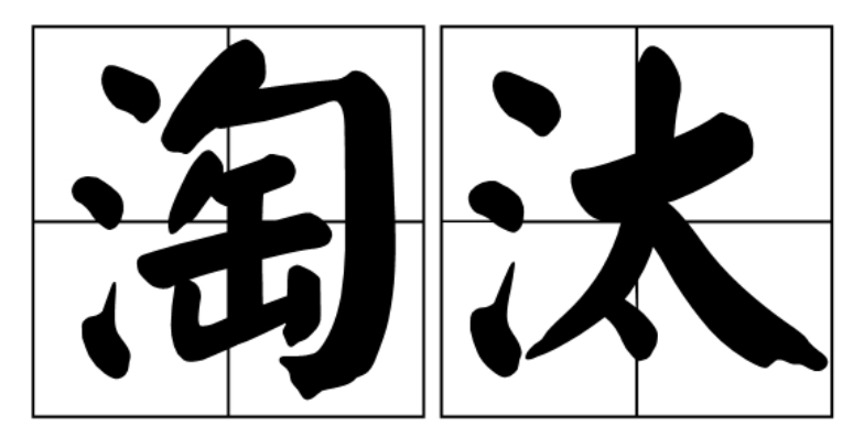 淘汰是什么意思